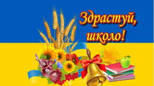 Розтяжка постера "Здрастуй, школо!"
