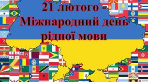 Постер "21 лютого - Міжнародний день рідної мови"