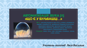 Автоматизація звука [л]«Що є у бульбашці…»