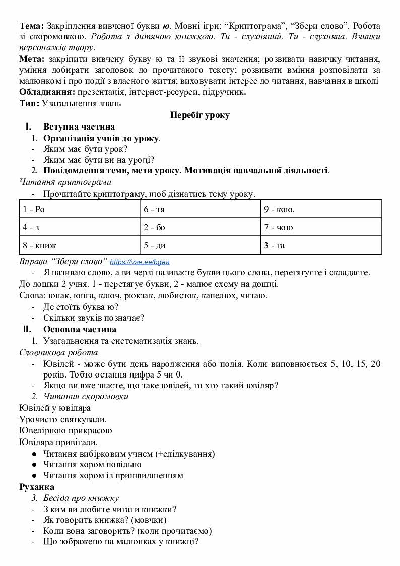 1 клас. Закріплення вивченої букви ю | Конспект. Читання