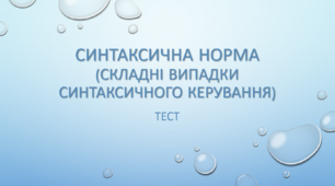 СИНТАКСИЧНА НОРМА (Складні випадки синтаксичного керування). ТЕСТ. 11 КЛАС