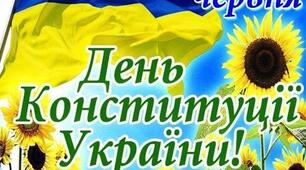 Розтяжка "28 червня - День Конституції України"
