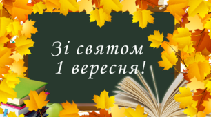 Розтяжка постера "Зі святом 1 вересня!"