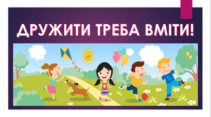 Презентація Виховна бесіда "Дружити треба вміти"
