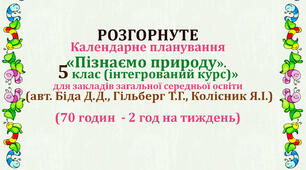Розгорнуте календарне планування "Пізнаємо природу" 5 клас. (автор Біда Д.Д, Гільберт Т.Г., Колісник Я.І.)