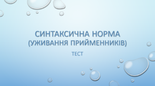 Синтаксична норма (УЖИВАННЯ ПРИЙМЕННИКІВ). Тест (Word)
