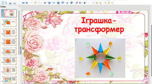Презентація. Оригамі "Іграшка трансформер"