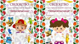 Свідоцтво про присвоєння звання першокласників
