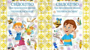 Свідоцтво про присвоєння звання першокласників