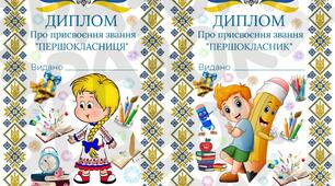 Диплом про присвоєння звання першокласників