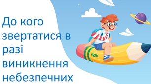 До кого звертатися в разі виникнення небезпечних ситуацій