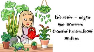 Презентація "Основні властивості живого"