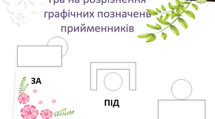 Прийменники. Гра на графічне розрізнення прийменників: "за", "під", "на".