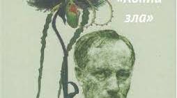 Презентація. "Поетична збірка Ш.Бодлера "Квіти зла"
