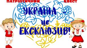 Патріотичний квест "УКРАЇНА - це ЕКСКЛЮЗИВ!" для 5-11 класів (+ нагороди для учасників)