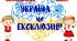 Патріотичний квест "УКРАЇНА - це ЕКСКЛЮЗИВ!" для 5-11 класів (+ нагороди для учасників)