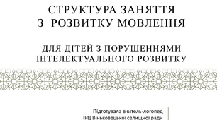 Відео-крозяснення "Структура заняття з Розвитку мовлення для дітей з порушеннями інтелектуального розвитку за