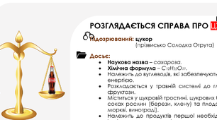 Стаття "Розглядається справа про цукор"