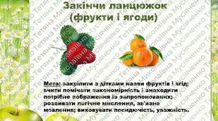 Закінчи ланцюжок (фрукти, ягоди)