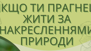 Плакат "Жити за накресленнями природи"