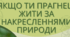 Плакат "Жити за накресленнями природи"