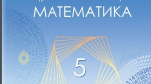 Календарно-тематичне планування уроків математики у 5 класі НУШ 5,5 годин на тиждень за А.Г. Мерзляк