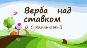 Чи уважний ти читач? В. Сухомлинський "Верба над ставком"