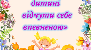 Консультація "Як дитині відчути себе впевненою"
