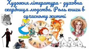 Художня література – духовна скарбниця людства