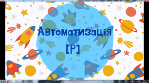 Автоматизація звука Р в пямих та обернених складах. Космос