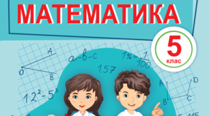 Календарно-тематичне планування уроків математики у 5 класі НУШ 5 годин на тиждень (під. В. Кравчук, Г. Янченко) модельна програма А.Г.Мерзляк