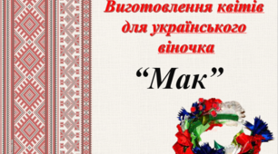 Виготовлення квітів для українського віночка. Мак