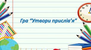 Українська мова та література. Гра "Утвори прислів'я"
