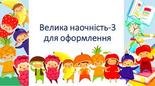 Матеріал на допомогу вчителю.Велика наочність-кумедні малюки.