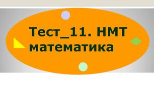 Тест_11. НМТ математика