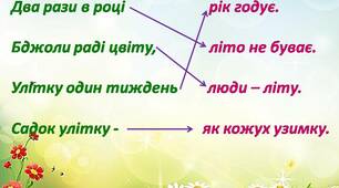 Гра "Утвори прислів'я". Тема: Літо.