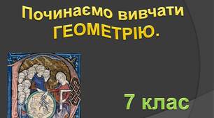 Презентація  до уроку геометрії 7 клас "Починаємо вивчати геометрію. Найпростіші геометричні фігури".