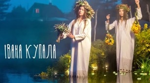 Відео "Івана Купала. Дітям про свято Івана Купала. Цікаві факти"