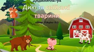 Дидактична гра "Дикі та свійські тварини"