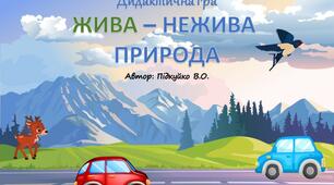 Дидактична гра "Жива - нежива природа"
