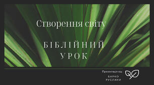 Презентація до біблійного уроку на тему "Створення світу"