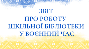 Звіт про роботу шкільної бібліотеки у воєнний час