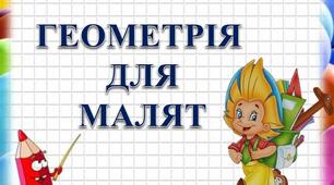 Презентація "Геометрія для малят"