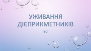 Уживання дієприкметників.(Самостійна робота / Підготовка до ЗНО/НМТ). ТЕСТ