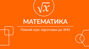 Зовнішнє незалежне оцінювання з математики - 2019. Система комплексної підготовки студентів вищих навчальних закладів  І–ІІ рівнів акредитації»
