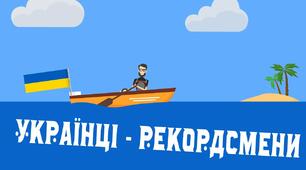 Задачі патріотичного змісту за Книгою рекордів України