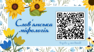 Старослов'янські боги - гра у wordwall (Народні міфи)