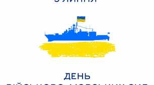 Бути бійцем ВМС України – це бути Героєм.