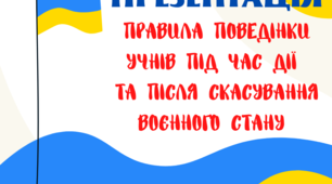 Презентація "Правила поведінки учнів під час дії та після скасування воєнного стану"
