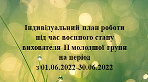 Індивідуальний план роботи під час воєнного стану. Червень. Молодший вік